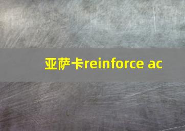 亚萨卡reinforce ac